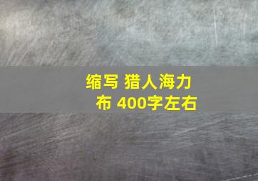 缩写 猎人海力布 400字左右